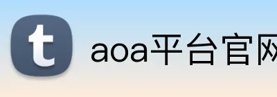 aoa平台官网 Logo